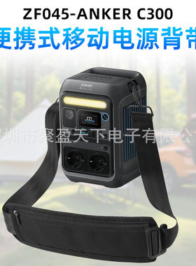 适用Anker SOLIX C300便携式移动电源箱背带户外移动电源箱肩带