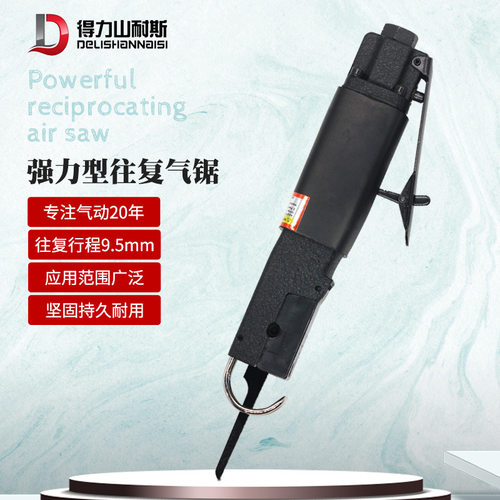 得力DL-215气动往复锯 气锯 气动锯刀 风动曲线锯 气动锯