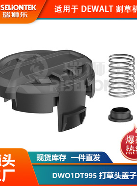 适用 DeWalt DWO1DT995 DCST922P1 DCST922B打草头盖子割草机盖帽