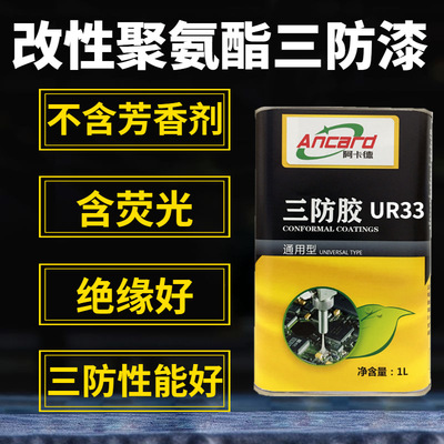 阿卡德UR33三防漆透明含荧光检漏