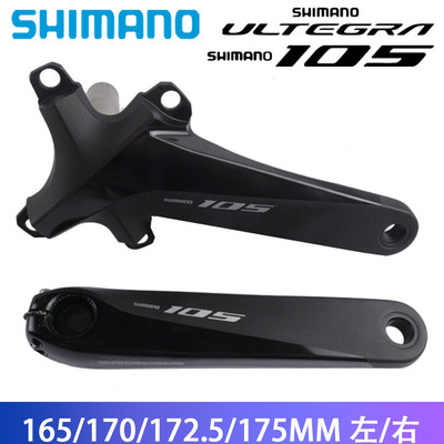 SHIMANO喜玛诺105 R7000 R8000公路车牙盘驱动侧曲柄170mm 172mm