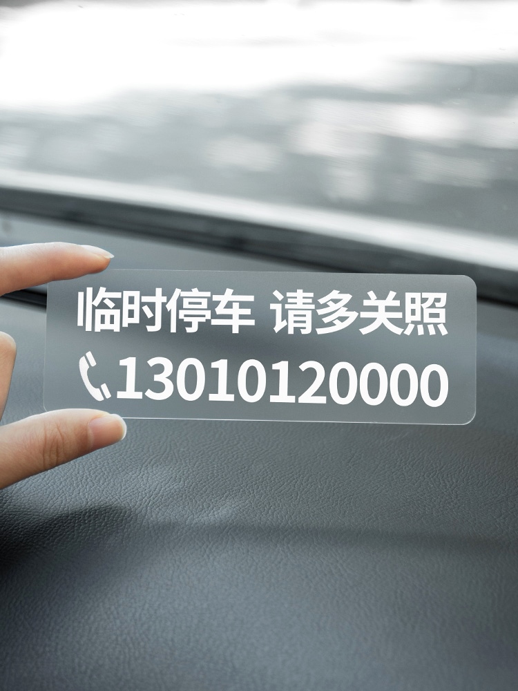不怕晒 不留胶 无痕贴临时停车电话号码牌车内挪车车上汽车移车卡