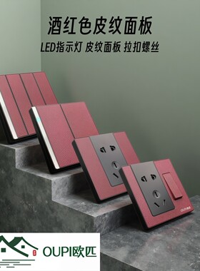 LED夜光酒红色皮纹面板开关插座