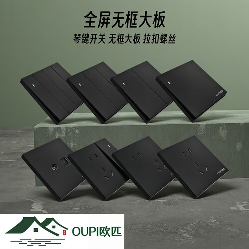 OUPI欧匹无框大板开关插座面板