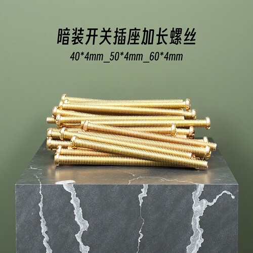 暗装开关插座加长螺丝