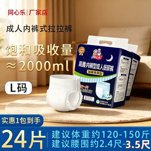 [夜用防漏穿脱]同心乐成人拉拉裤大码24片透气干爽加厚舒适强吸款