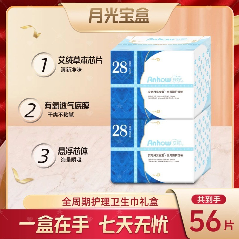 安好艾草卫生巾全周期礼盒日夜两用瞬吸防漏裤型卫生巾持久干爽型