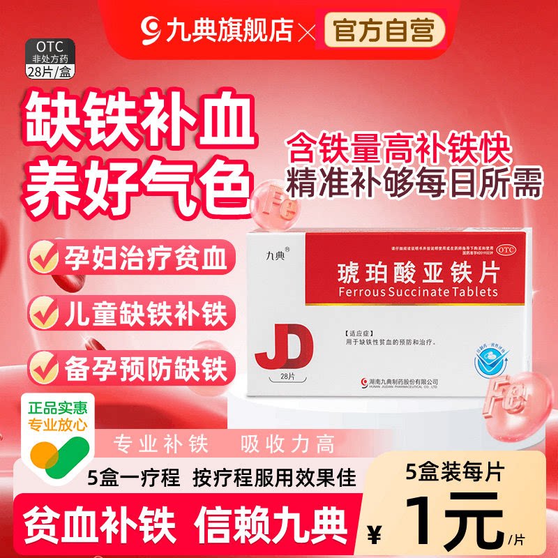 九典琥珀酸亚铁片缺铁性贫血铁片专用药铁补气铁剂孕妇补铁剂补血 - 实物图