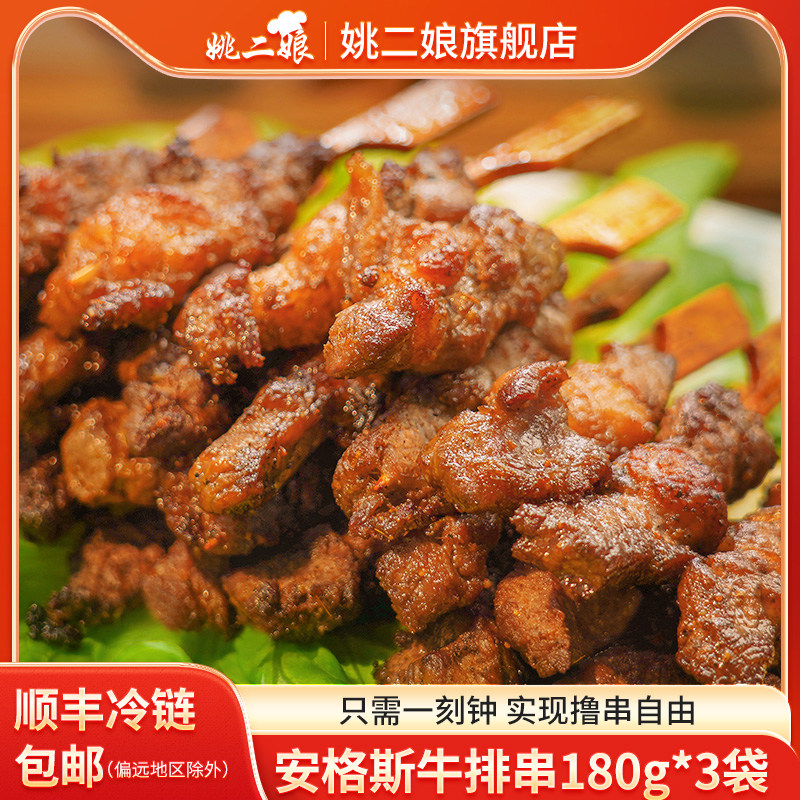 姚二娘安格斯牛排串180g