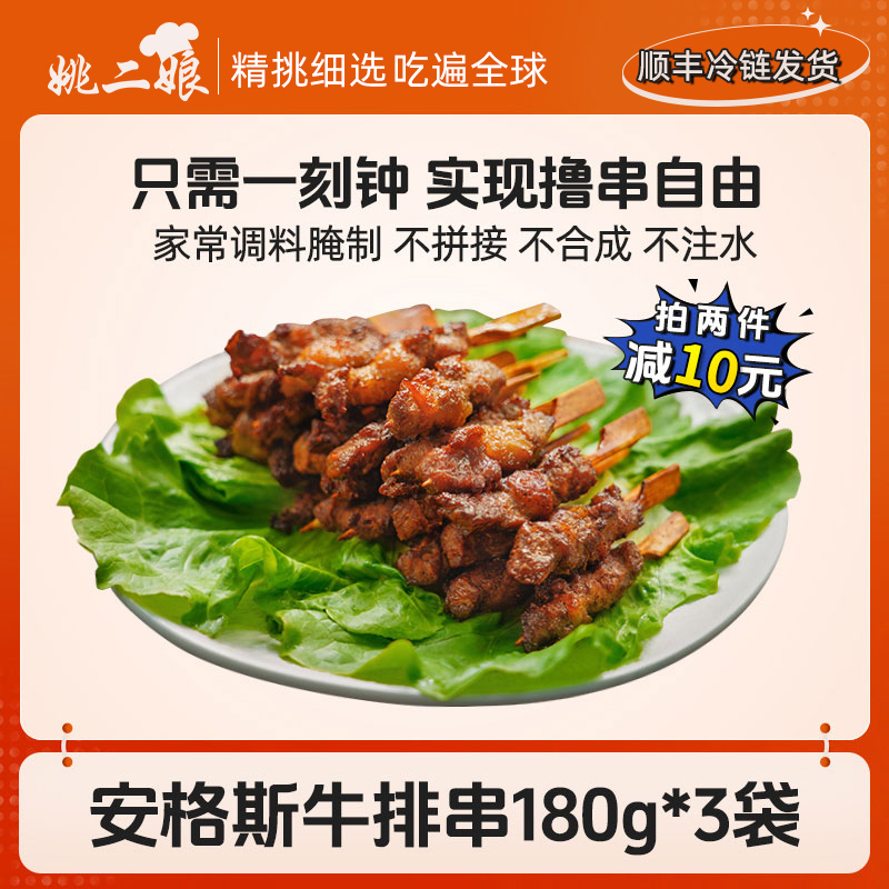 姚二娘安格斯牛排串180g
