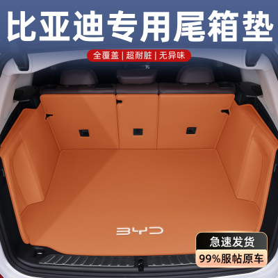 比亚迪宋LDMI汉/秦L唐L宋PRO元PLUS海狮05EV/夏/海豹06EV后备箱垫