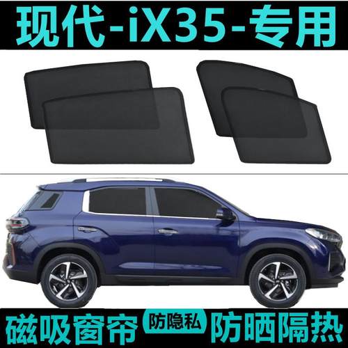 现代ix35遮阳帘车窗窗帘网纱隐私帘防蚊防晒帘隔热磁铁磁吸式窗帘
