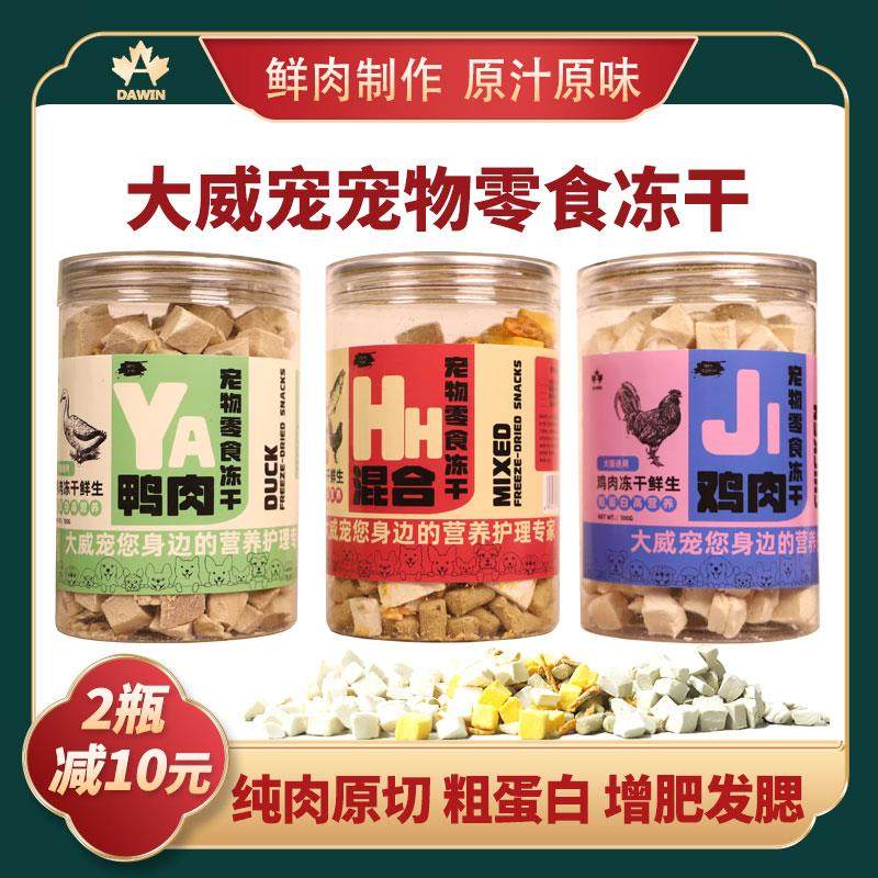 大威宠猫咪零食冻干鸡肉粒营养发腮鸡胸肉幼猫宠物狗狗零食100克