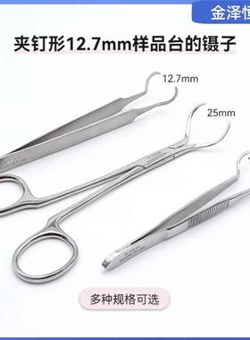 SEM扫描电镜样品台专用镊子12.7mm进口不锈钢实验夹钳弯头精密形