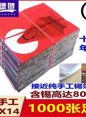 。绍兴纯手工锡箔纸绍兴真锡箔1000张老城隍庙黄灰彷手工不是手工