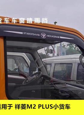 适用于 于福田祥菱M2PLUS小货车车窗晴雨遮雨眉遮雨板雨搭