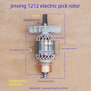 劲星/正大/康胜1202 1212 1204 1211电镐转子 定子7齿 95原厂配件