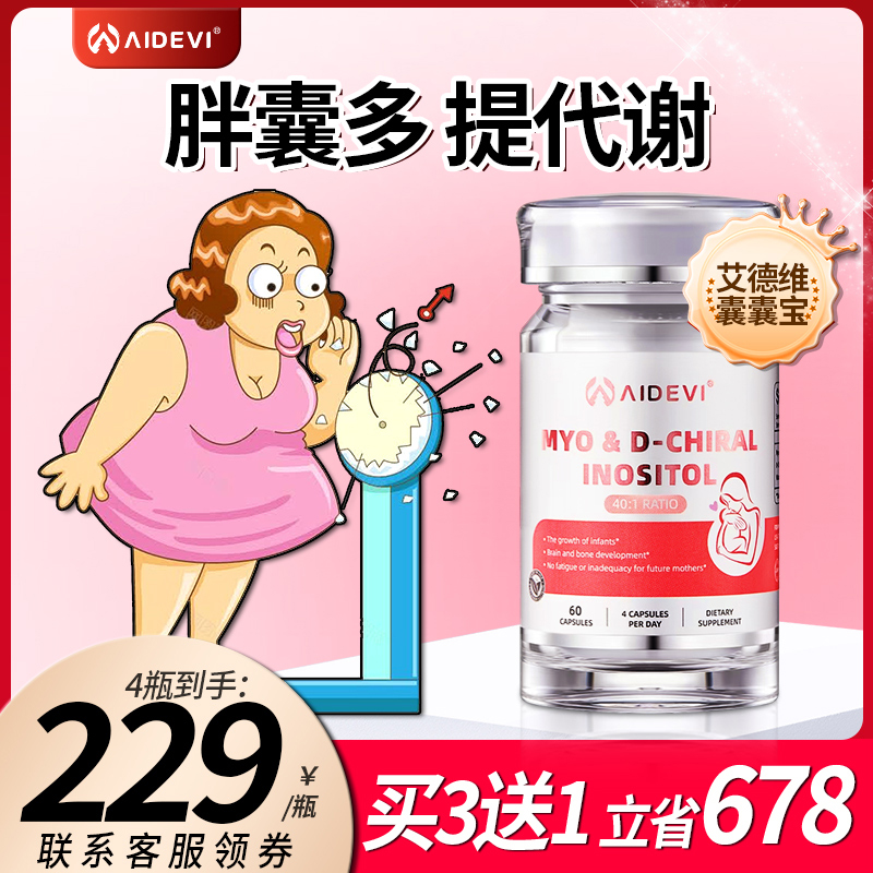 Aidevi囊舒宝艾德维肌醇月巢宝