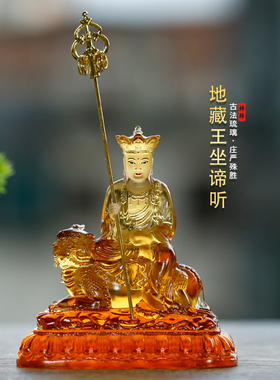 琉璃地藏王菩萨佛像谛听