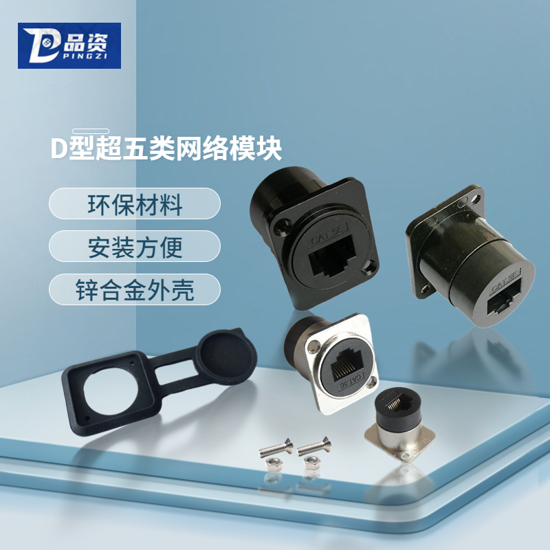 D型模块单口电脑网络直通超五类RJ45CAT.5卡侬面板插座直插连接器