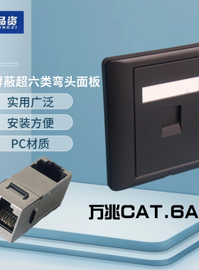 86型黑色单口屏蔽直插弯头90度超六类CAT.6A电脑万兆RJ45网络面板