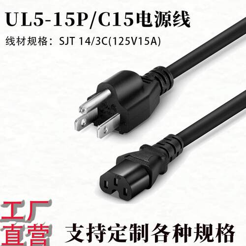 美规美式三插转C15 UL认证SJT 14/3C 机房机柜电源线连接线