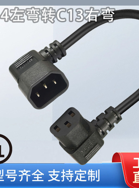 C14左弯转C13右弯超短品字尾PDU电源延长线【SJT 14AWG】 0.3米