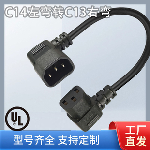 C14左弯转C13右弯超短品字尾PDU电源延长线【SJT 14AWG】 0.3米