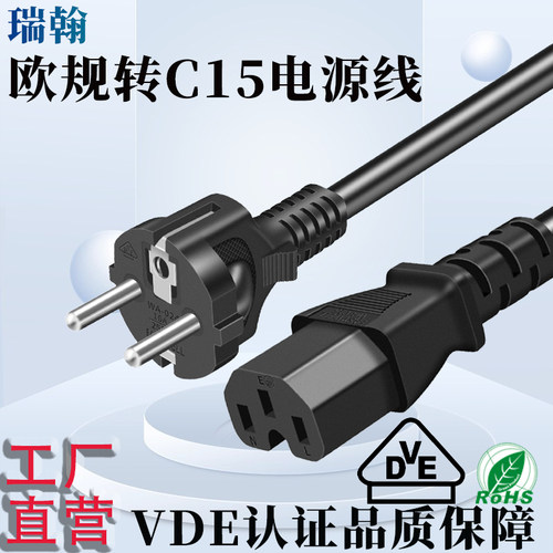 欧盟品字尾VDE认证转C13电源线