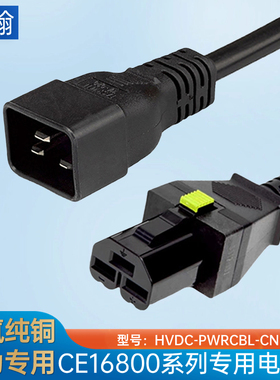 华为CE16800系列电源线HVDC-PDU/CN  3直母-PI弯公/C14 C20电源线
