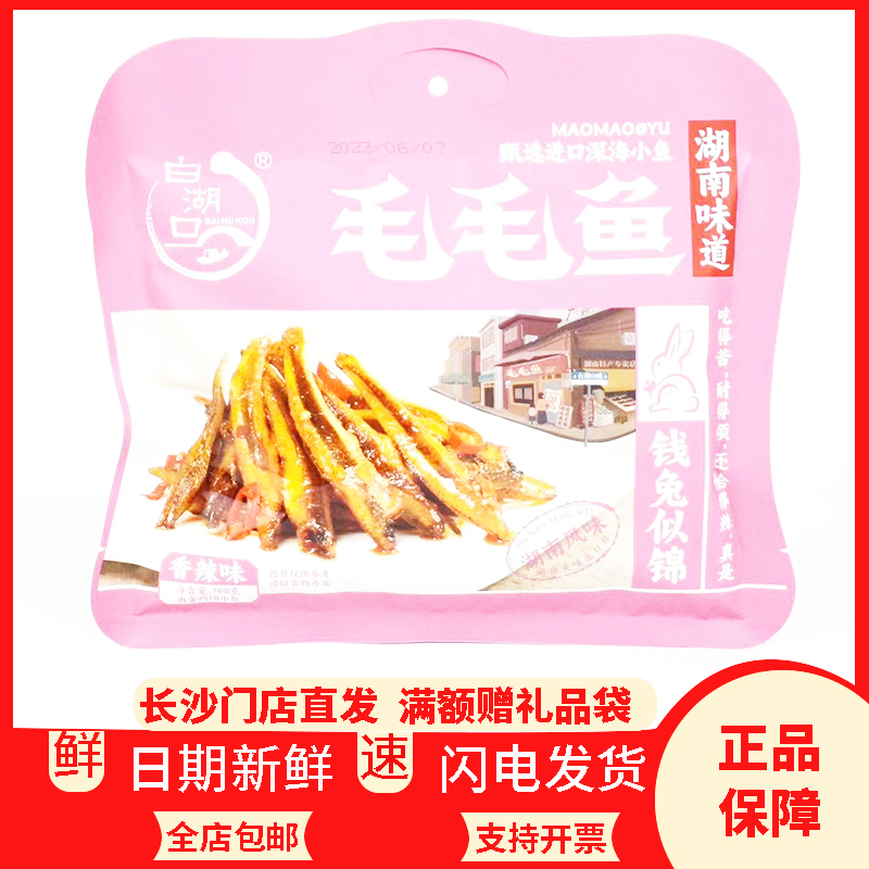 湖南特产白湖口毛毛鱼小鱼仔香辣味,零食/坚果/特产,即食鱼零食,淘宝优惠券,粉丝福利购,淘宝优惠卷