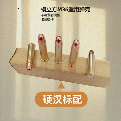 模立方史密斯威森M36玩具枪弹壳模型不可发射影视道具.38装饰配件