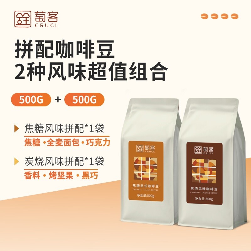 萄客焦糖/蓝山/炭烧风味咖啡豆手冲拿铁意式拼配口粮豆500g*2组合