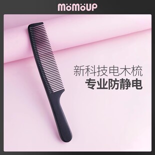 精选momoup电木梳防静电梳子理发店冬季女家用梳美发梳尖尾梳造型