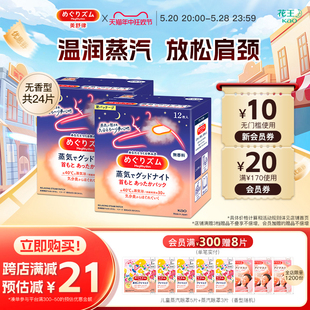 精选花王美舒律晚安蒸汽贴放松肩颈热敷舒适无香型24片