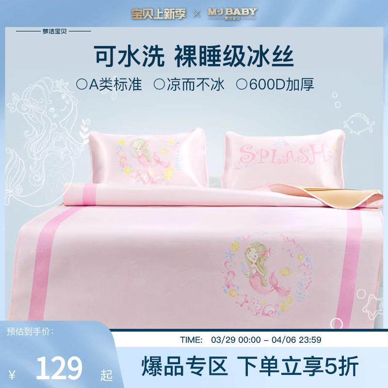 梦洁宝贝A类儿童冰丝席夏天可水洗凉席冬季三件套席子床笠款童床