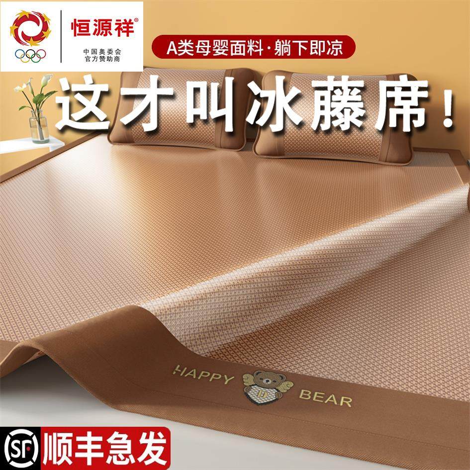 恒源祥冰丝凉席藤席2025新款夏季软席子双面夏天床单笠竹席可水洗