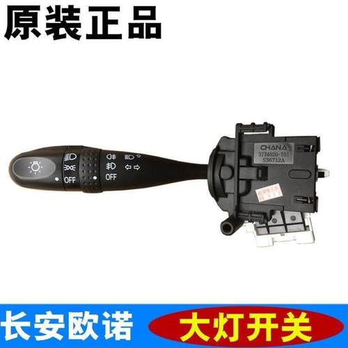 长安欧诺欧力威欧尚大灯开关雨刮组合开关灯光远近光转向开关手柄