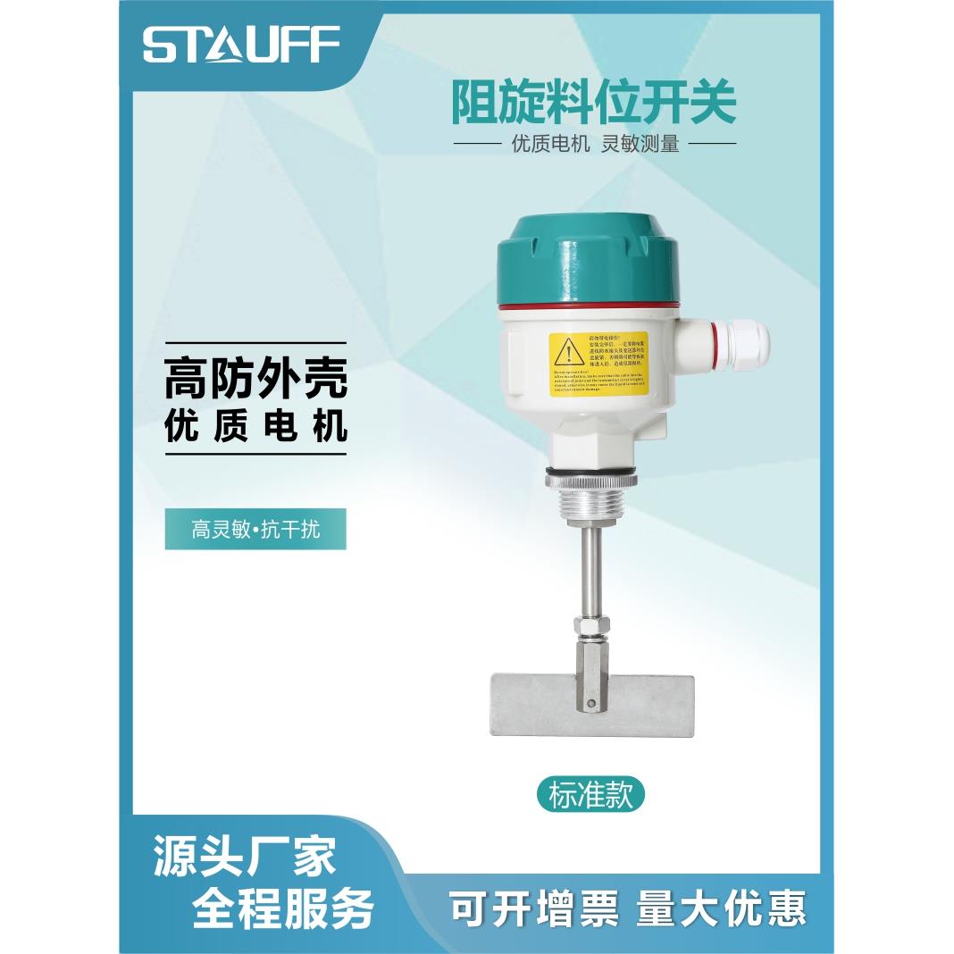 阻旋式料位开关控制器旋转阻料位仓料物位计音叉液位高温防爆小型