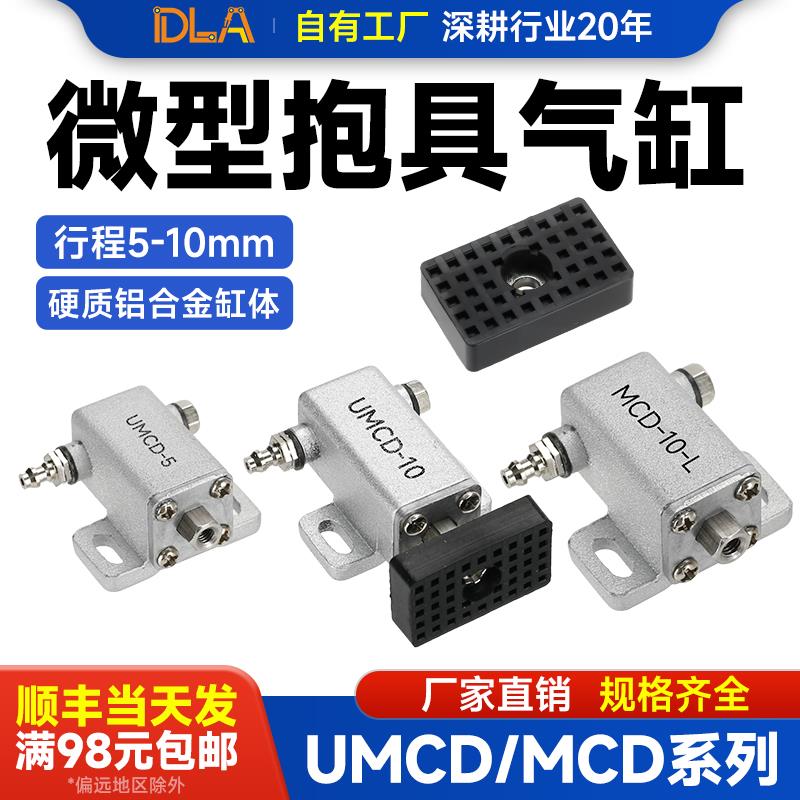 微形抱具气缸 MCD-10-M UMCD-10 机械手配件 气动夹具 UMCD-5