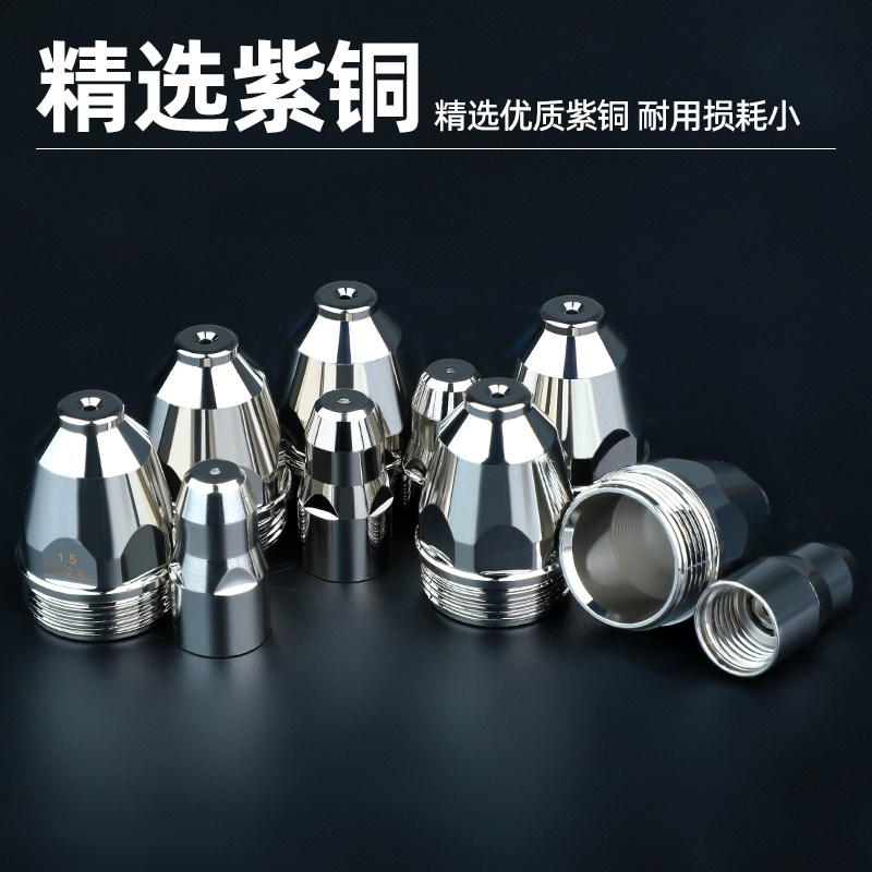 德国进口等离子P80割嘴LGK空气切割机配件切割嘴铪丝电极喷嘴接触