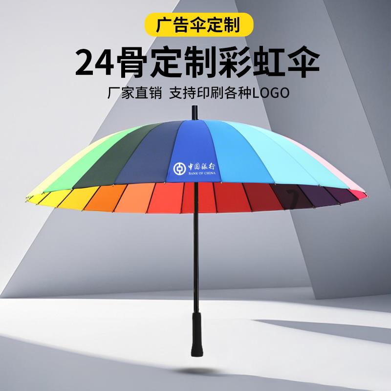 24骨彩虹伞男大号长柄自动加大双人女定制logo直柄商务广告长雨伞