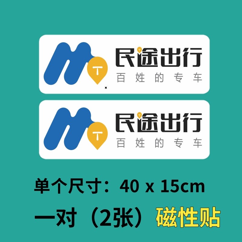 民途出行爽爽贵阳磁性连云港东泉万帮网约车定制车贴车门滴滴出行