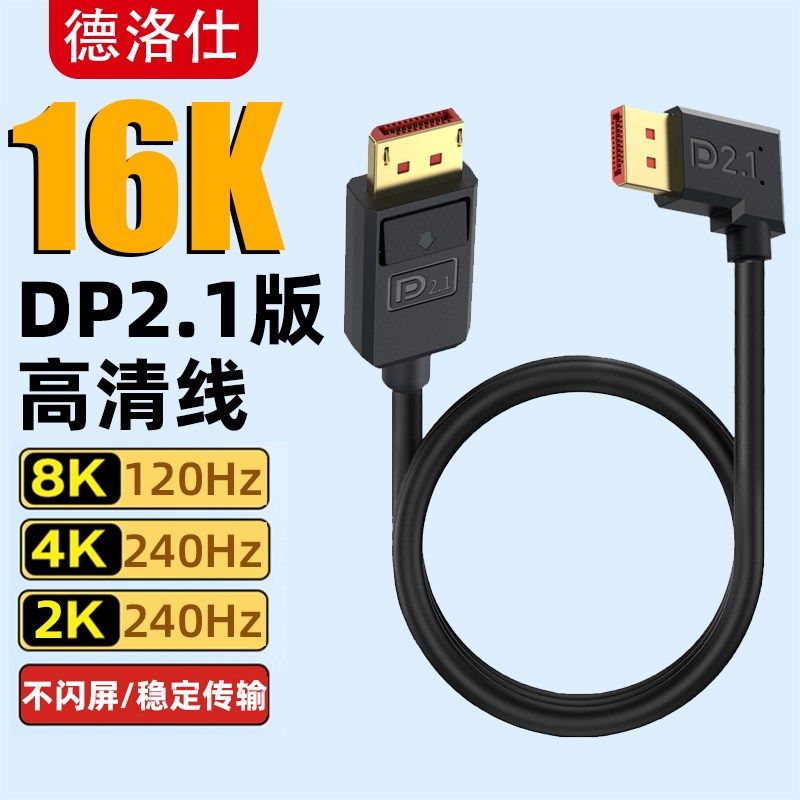 精选DP2.1线弯头16K高清8K/120高刷4K@240hz电脑显示器电竞显卡连