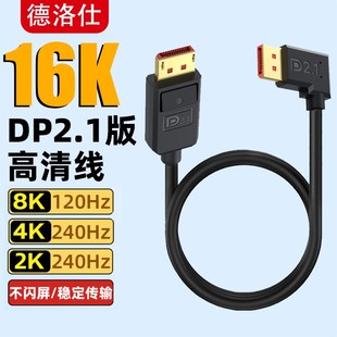 精选DP2.1线弯头16K高清8K/120高刷4K@240hz电脑显示器电竞显卡连