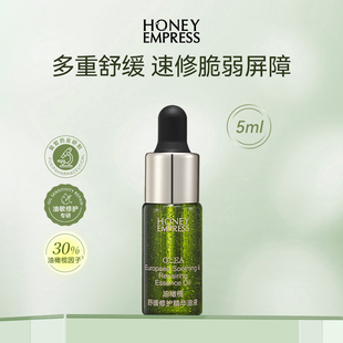 Empress海茵倍詩油橄欖舒緩修護精華油液平衡水油5ml Honey