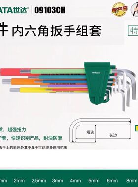 世达彩虹内六角扳手9件中孔花形内六方工具T10/15/40/50mm09702CH