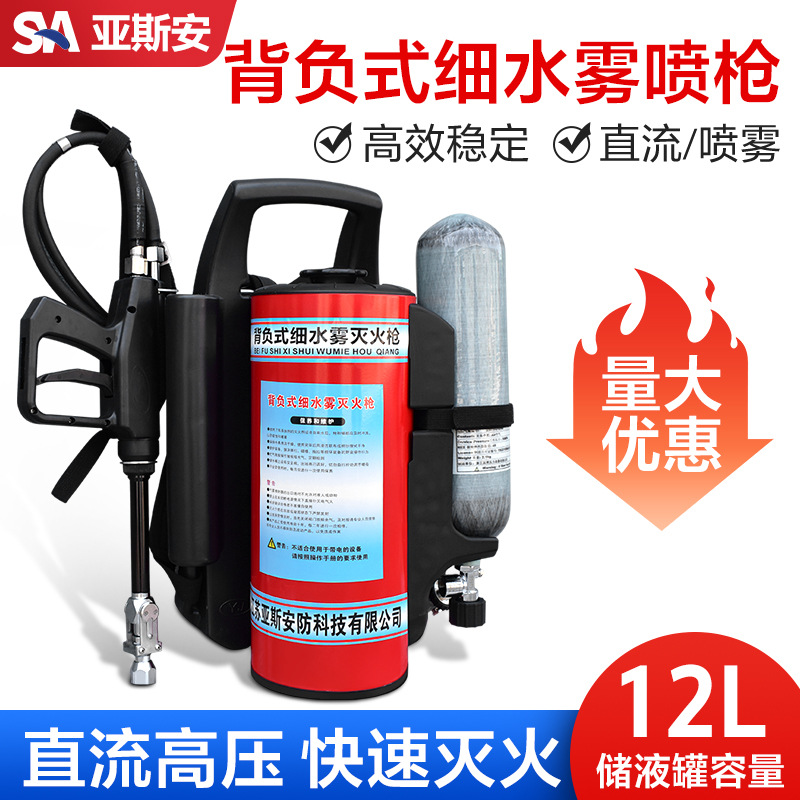 亚斯安 背负式高压细水雾灭火器直流喷雾水枪脉冲消防推车灭火机