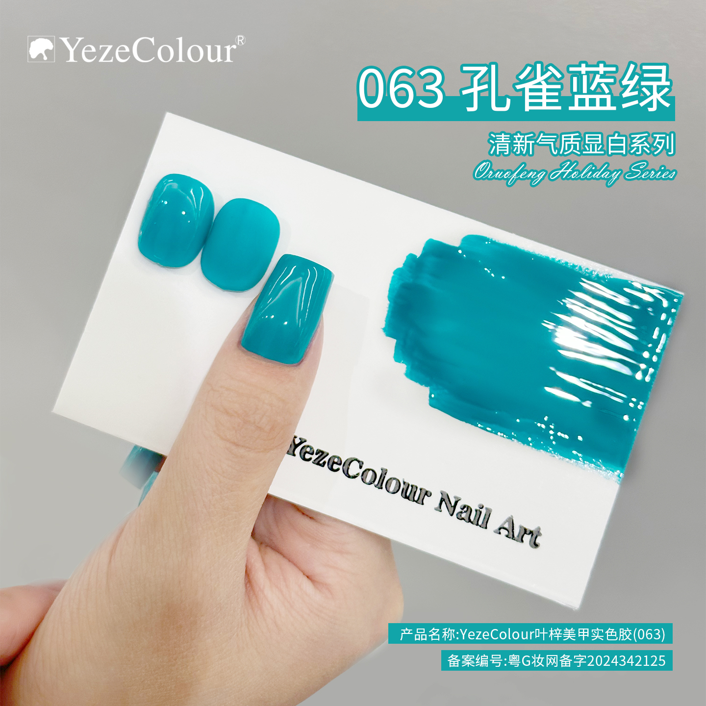 yezecolour叶梓美甲松石蓝绿色指甲油胶孔雀蓝显白流行网红云山蓝