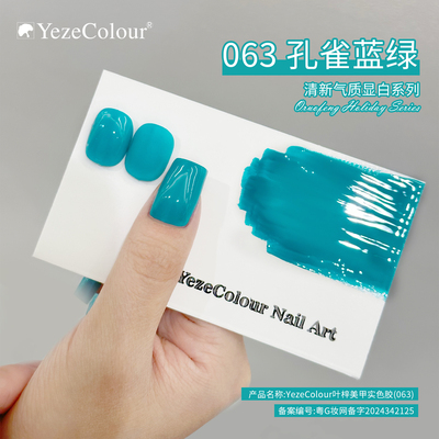 yezecolour叶梓美甲松石蓝绿色指甲油胶孔雀蓝显白流行网红云山蓝